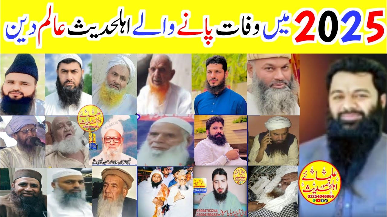 2025 میں وفات پانےوالےاہلحدیث عالم دین