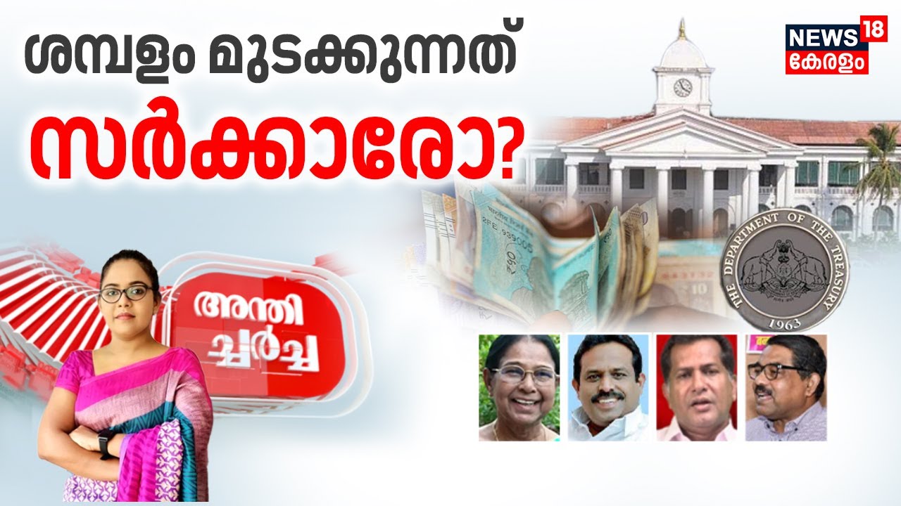 Anthicharcha | ശമ്പളം മുടക്കുന്നത് സർക്കാരോ? | Kerala Financial Crisis |KN Balagopal | Salary Crisis
