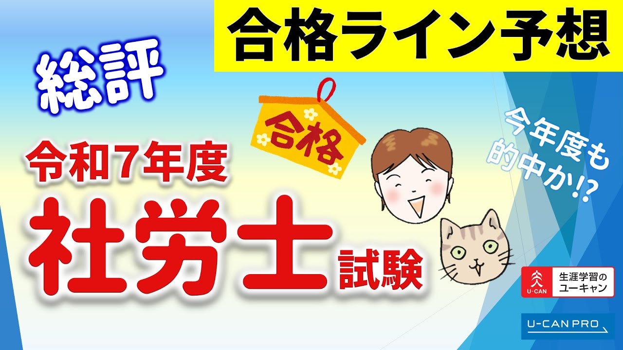 令和7年度（2025年度）社労士試験合格ライン予想－ユーキャン