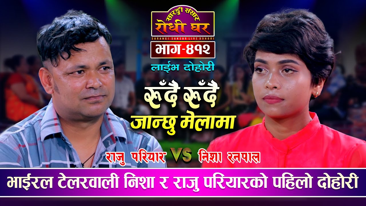 टेलरवाली निशाको राजु परियारसँग भयो टक्कर | Raju Pariyar Vs Nisha Ranpal | Sarangi Sansar Ep.412