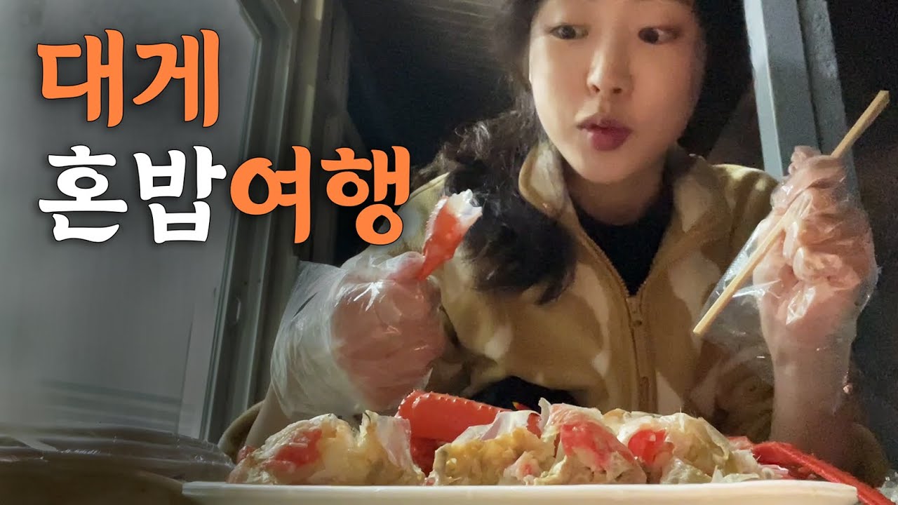 대게의 원조 울진에서 혼자 대게 먹기 [대한민국1]