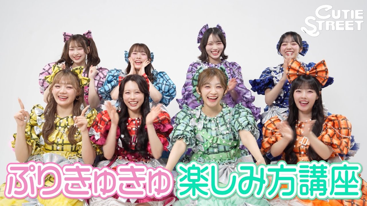 【実演】CUTIE STREET「ぷりきゅきゅ」エール紹介動画