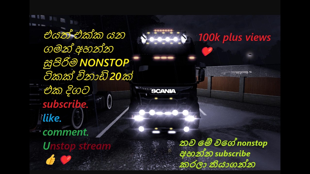 දිග ගමනකට සුපිරිම nonstop පේලියක් එක දිගට විනාඩි 20ක් TRUCK SIMULATOR 02 සමගින්#gaming #est2 #music
