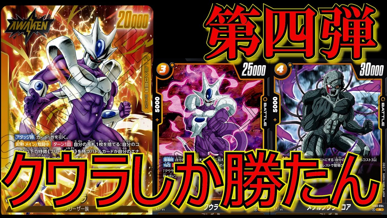 毎弾恒例行事！！無限に強化されるリーダークウラで対戦！！【ドラゴンボールフュージョンワールド】#ドラゴンボール #ドラゴンボールフュージョンワールド #限界を超えし者