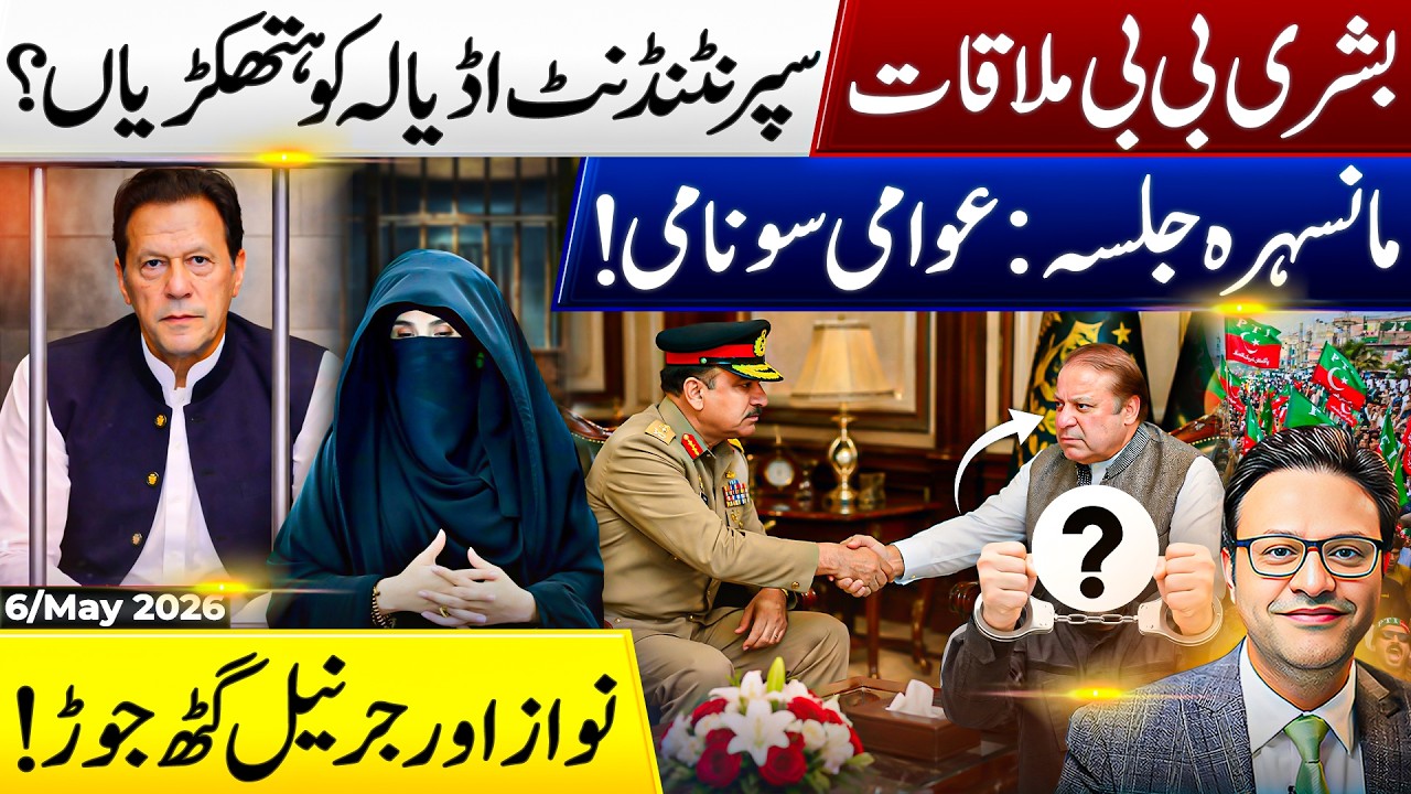Bushra Bibi Meeting Case: Handcuffs for Adiala Superintendent? | PTI Power Show in Mansehra