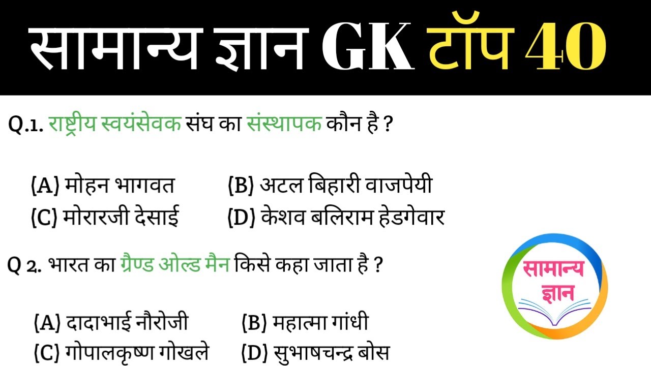 सामान्य ज्ञान | General Knowledge | Top 40 GK/GS questions | MP POLICE, RAILWAY, CRPF | GK quiz