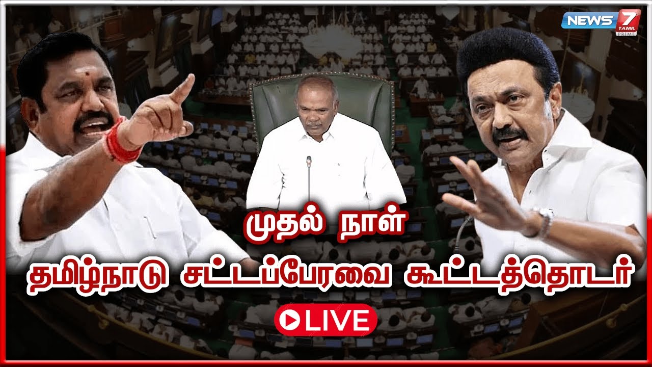 🛑LIVE : தமிழ்நாடு சட்டப்பேரவை கூட்டத்தொடர் | Tamilnadu Assembly December 2024