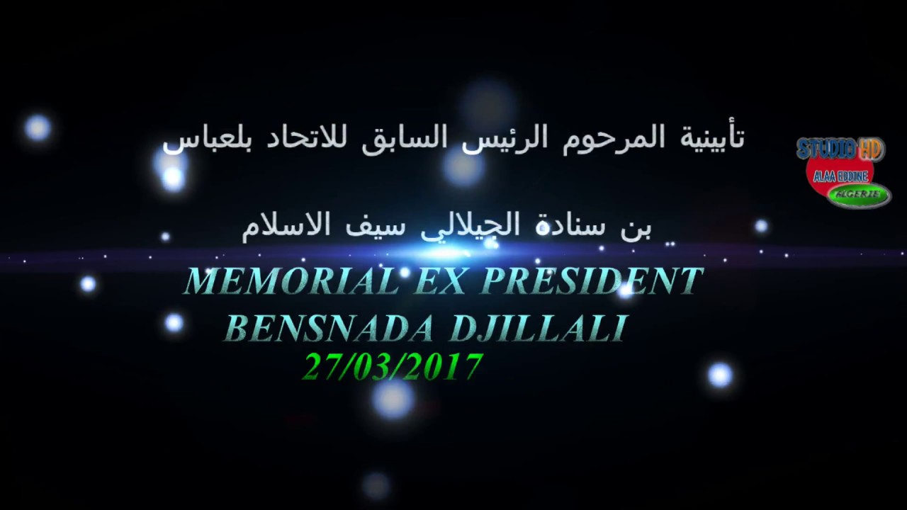 الجزء الرابع و الاخير من تأبينية المرحوم جيلالي بن سنادة Usmba studio alaa eddine hd