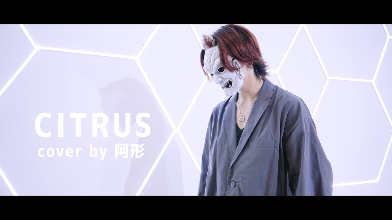 CITRUS/Da-iCE 歌ってみた【阿形】