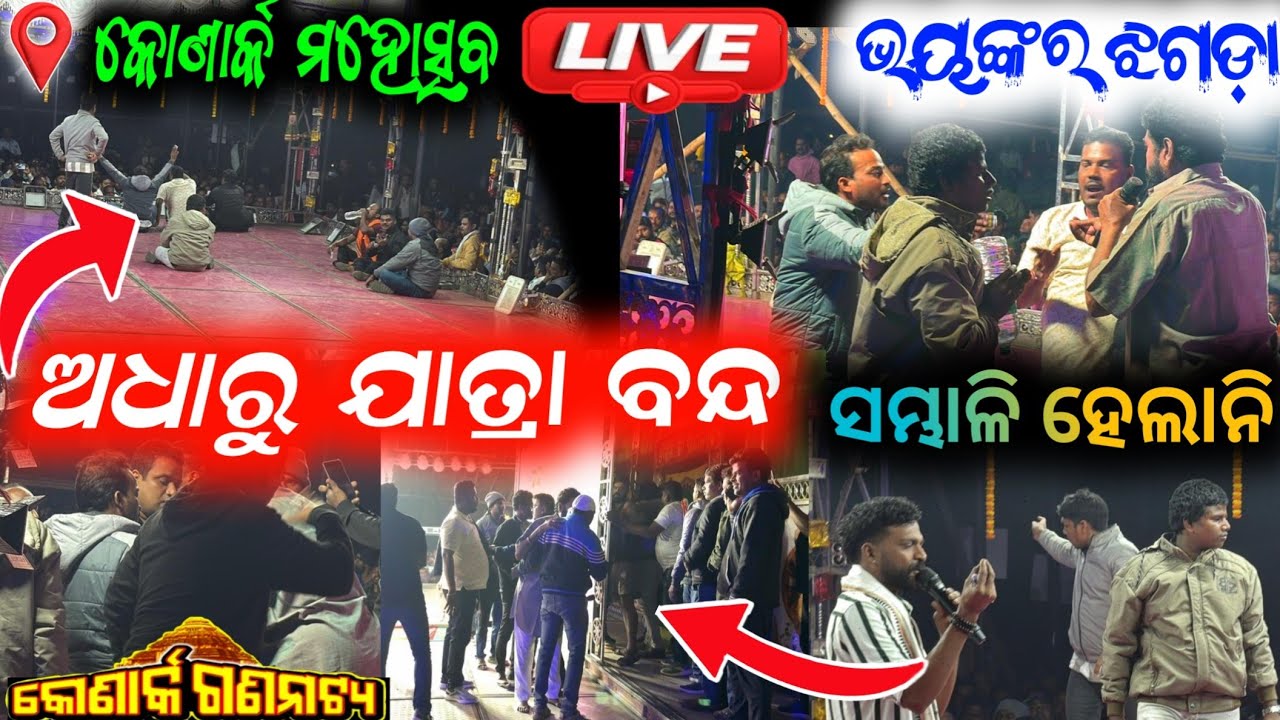 ଅଧାରୁ ଯାତ୍ରା ବନ୍ଦ- କୋଣାର୍କ ଫେଷ୍ଟିଭାଲ ରେ ଝଗଡ଼ା ଦର୍ଶକ ଚଢିଲେ ମଞ୍ଚ ସମ୍ଭାଳି ହେଲାନି // konark gananatya