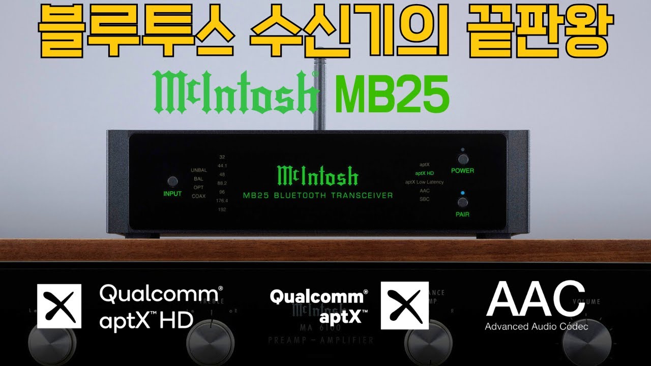 이것이 블루투스 음질? 최강 블루투스 수신기 MCINTOSH MB25 하이파이 트렌시버