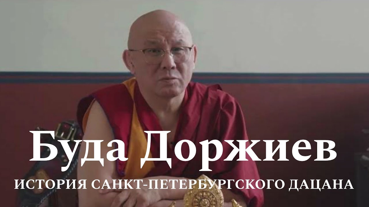 История Санкт-Петербургского буддийского храма. Рассказывает настоятель дацана Буда лама Бадмаев.