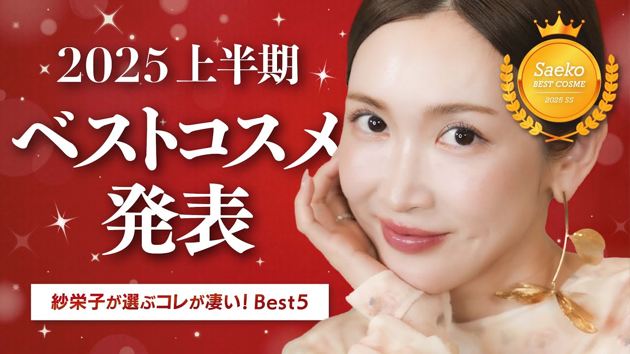 紗栄子が選ぶ【上半期ベストコスメ】紹介💄【2025年】