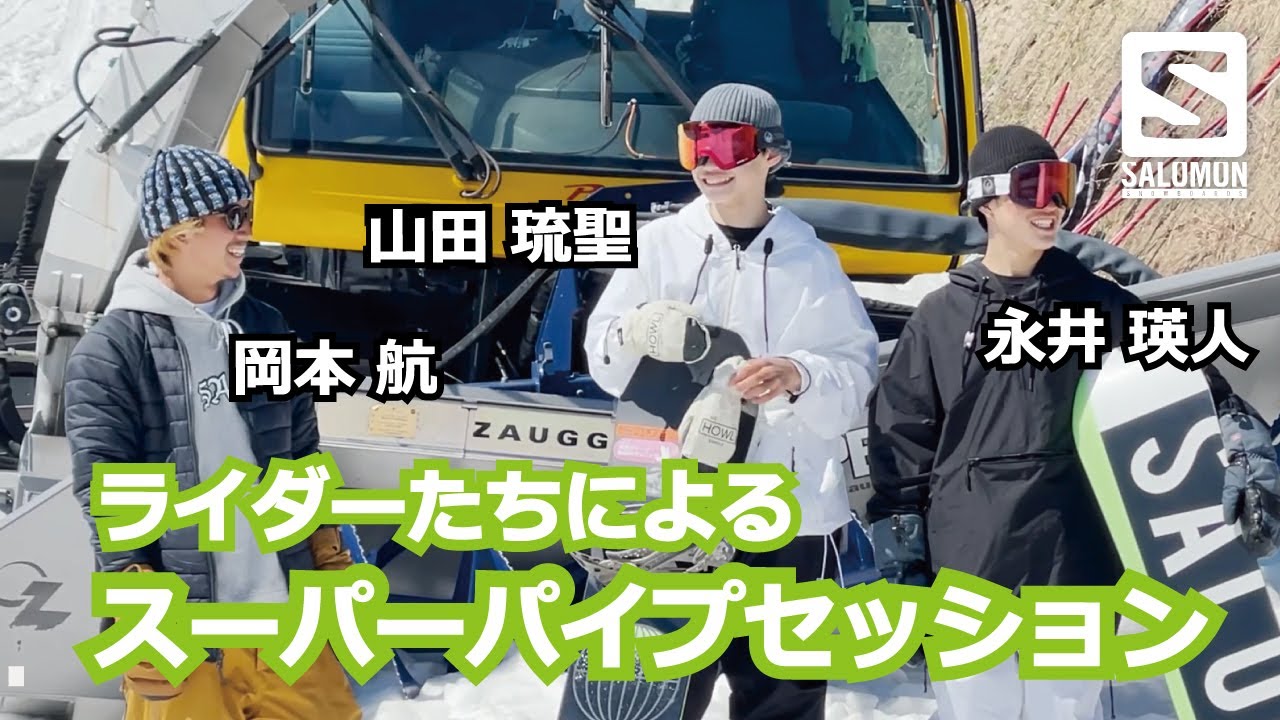 ライダーたちによるスーパーパイプセッション@高鷲スノーパーク