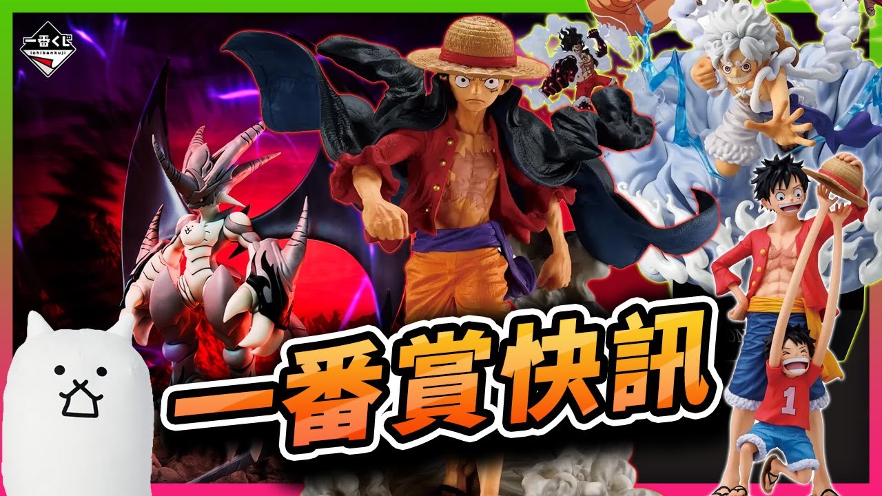 【💫一番賞快訊💫】2026開工公佈！貓咪大戰爭＆航海王魯夫 冒險記憶搶先看🔥可愛又迷人的貓咪🥰 魯夫從小到大各種型態必收👍 #一番くじ #一番賞 #航海王 #貓咪大戰爭