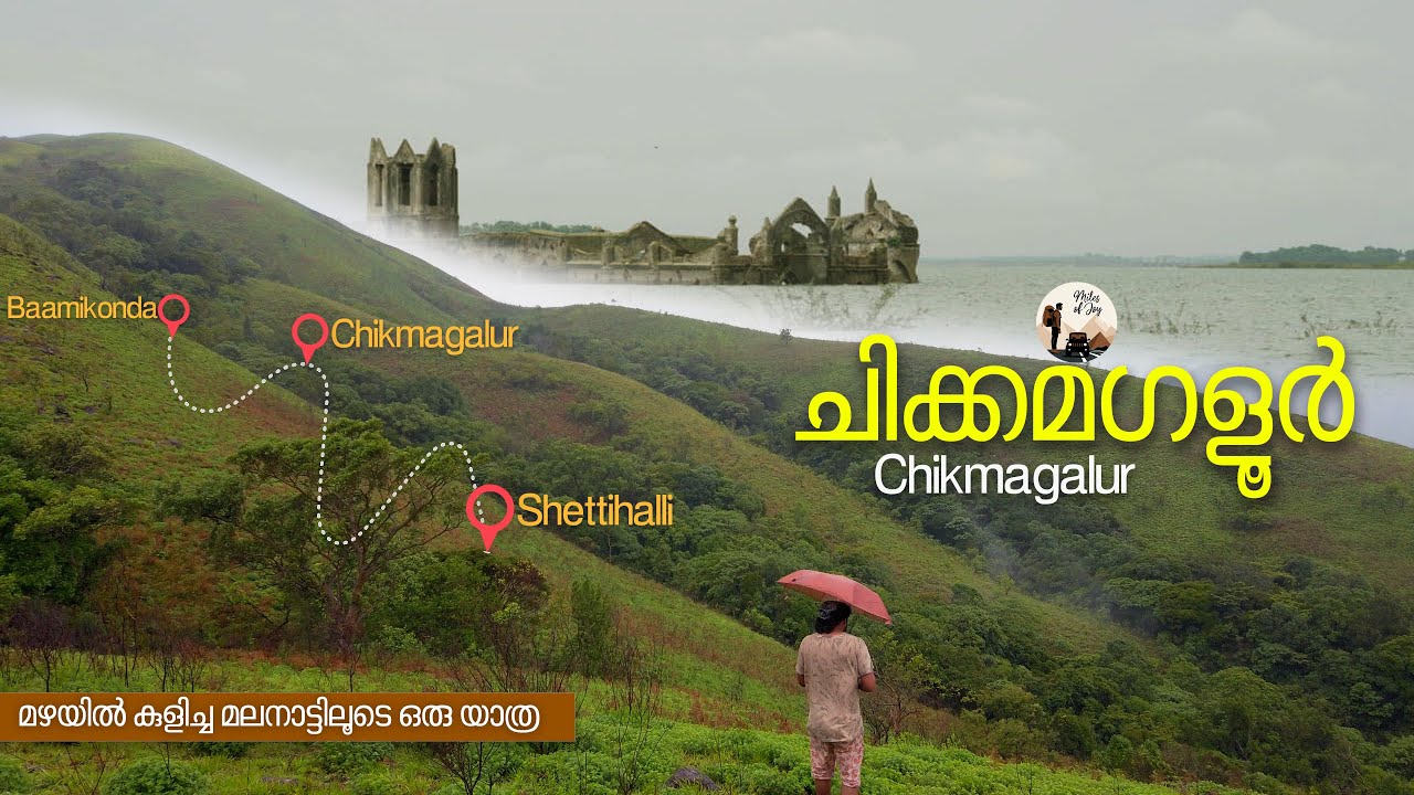 Baamikonda | Chikmagalur | Shettihalli | മഴയിൽ കുളിച്ച മലനാട്ടിലൂടെ ഒരു യാത്ര