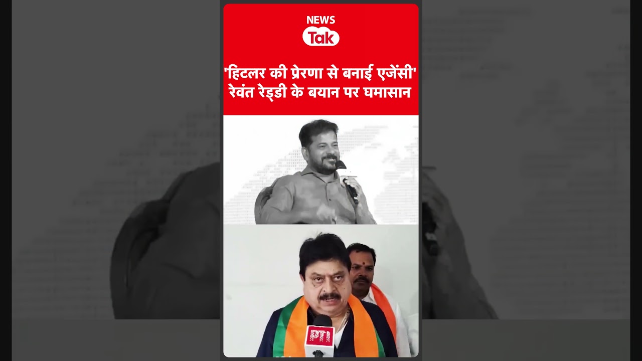 Revanth reddy ने कहा हिटलर के फेवरेट शब्द HYDRAA से प्रेरित होकर बनाई एजेंसी #shortsfeed