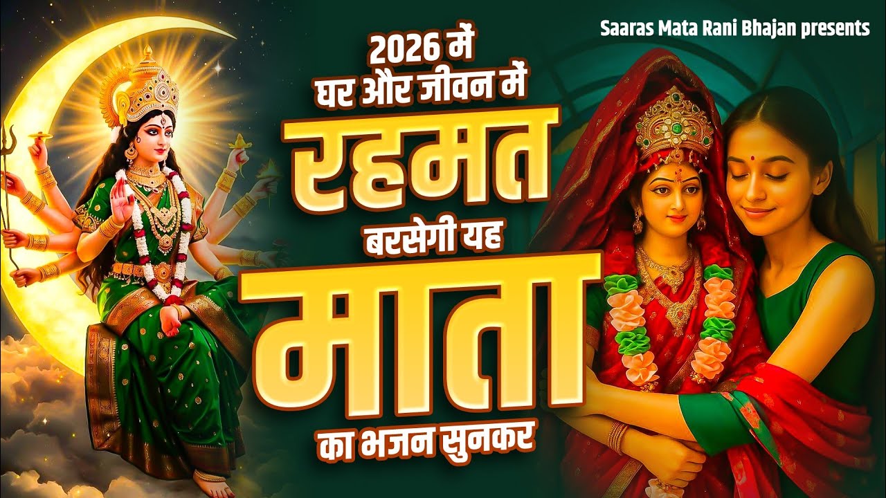 2026 में घर और जीवन में रहमत बरसेगी यह माता का भजन सुनकर || New Bhajan 2026 || 2026 Mata Bhajan