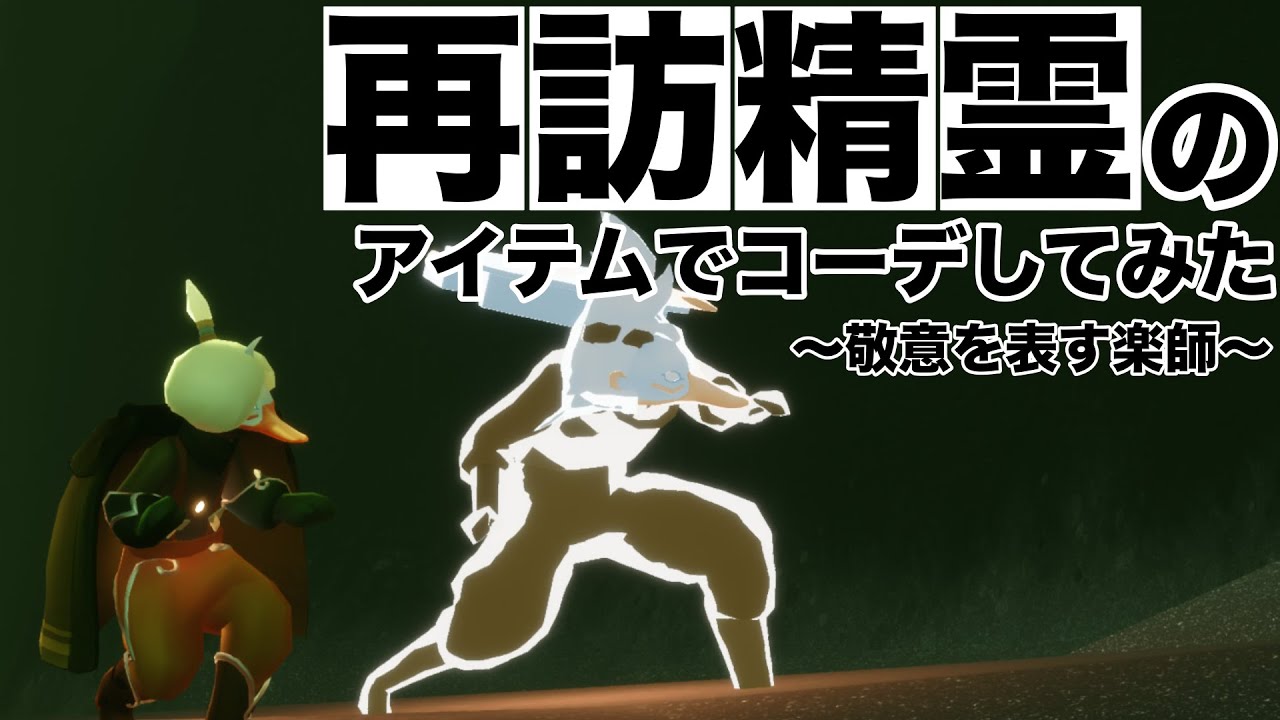 【再訪】敬意を表す楽師　再訪精霊さんの持ってきたアイテムでコーデしてみた(声なし)