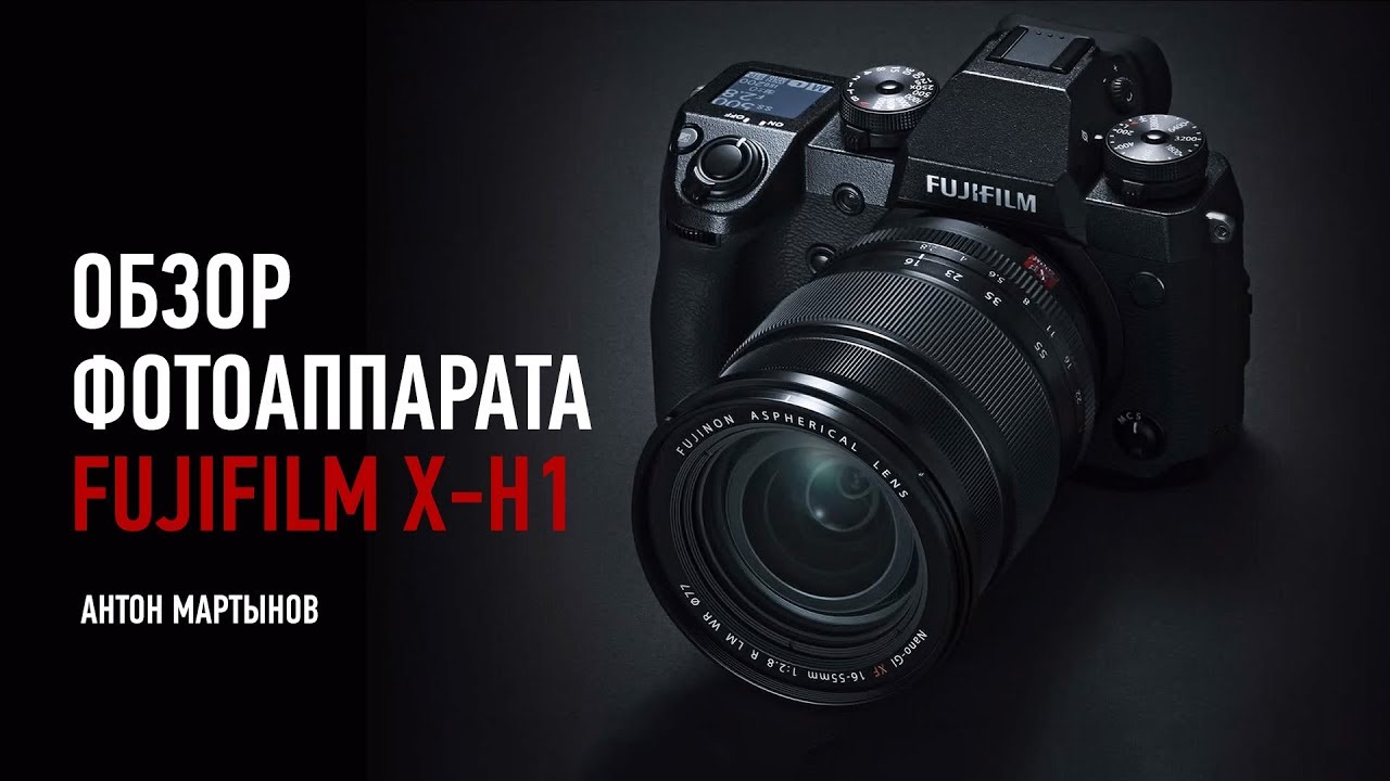 Обзор фотоаппарата FUJIFILM X-H1