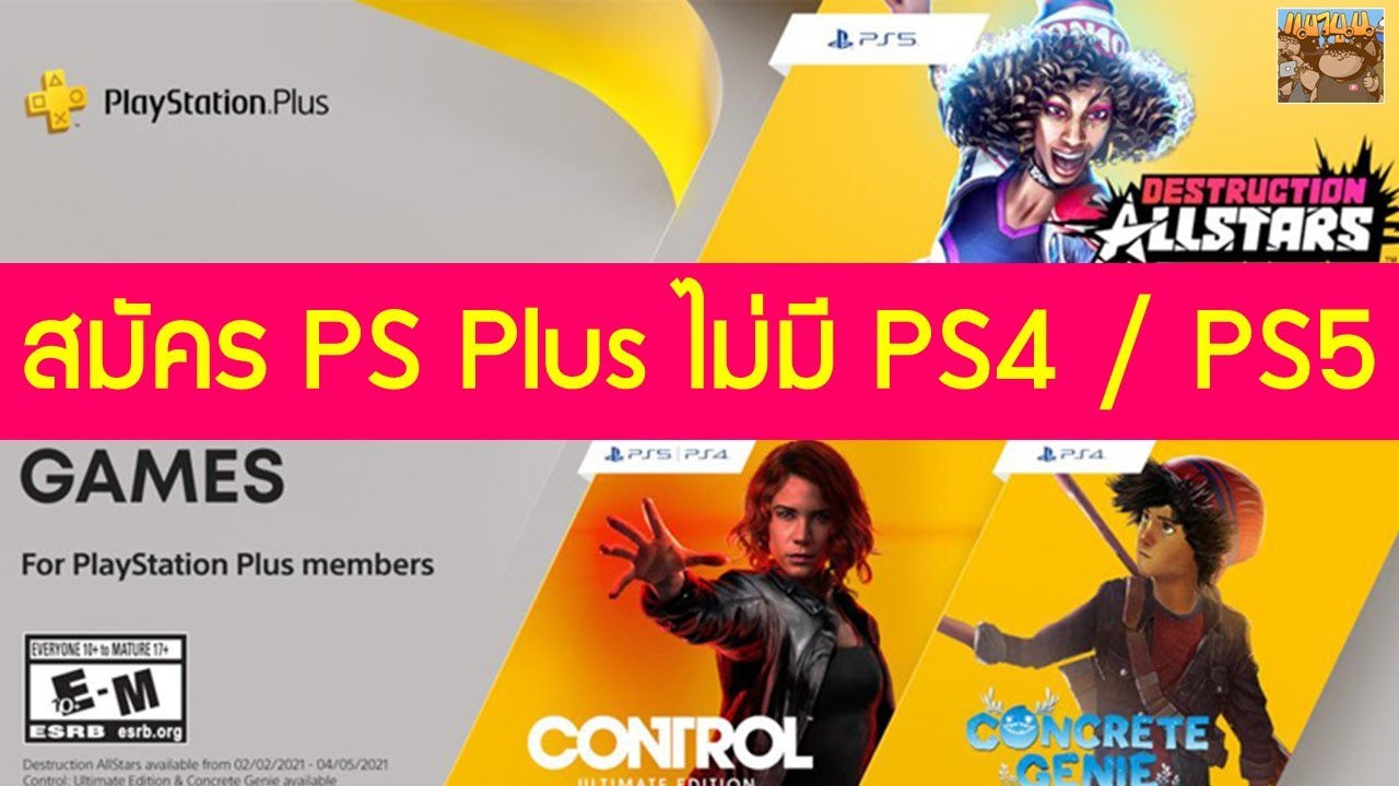 วิธีสมัคร PlayStation Plus โดยที่ไม่มี PS5 / PS4 เพื่อรับเกมแจกทุกเดือน