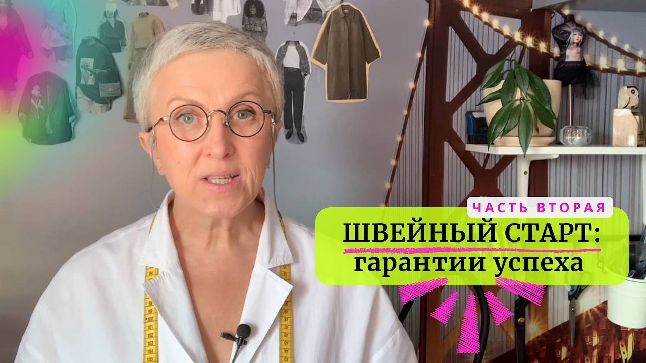 Как начать учиться шить и не бросить на полпути! Главные секреты успеха в обучении.