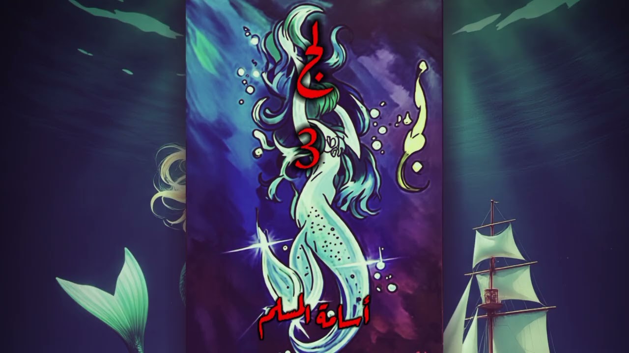 رواية لج الحلقة الثالثة ، أسامة المسلم 