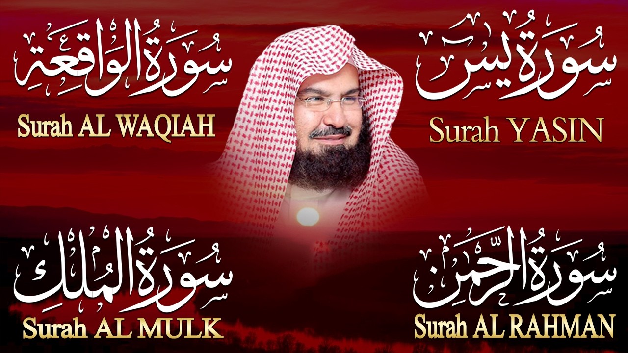 عبد الرحمن السديس تلاوة عذبة تريح القلب سورة يس + الواقعة+ الرحمن + الملك لزيادة الرزق و البركة.