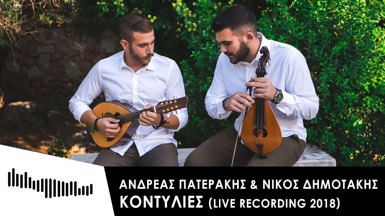 Ανδρέας Πατεράκης & Νίκος Δημοτάκης - ''Κοντυλιές'' | LIVE 2018