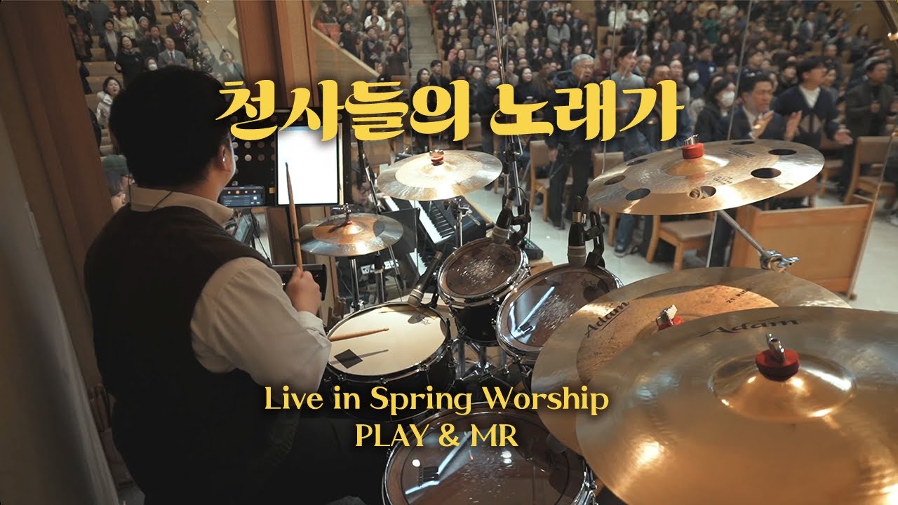 [북쟁이] 천사들의노래가 - 마커스워십  (tutorial & drum mr)