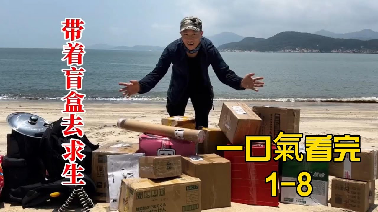 【盲盒求生第五季 | 1-8合集】小夥帶著粉絲寄來的快遞盲盒到孤島生存，本想靠著網友寄來的快遞過上度假生活，怎料拆開的盲盒一個比一個離譜