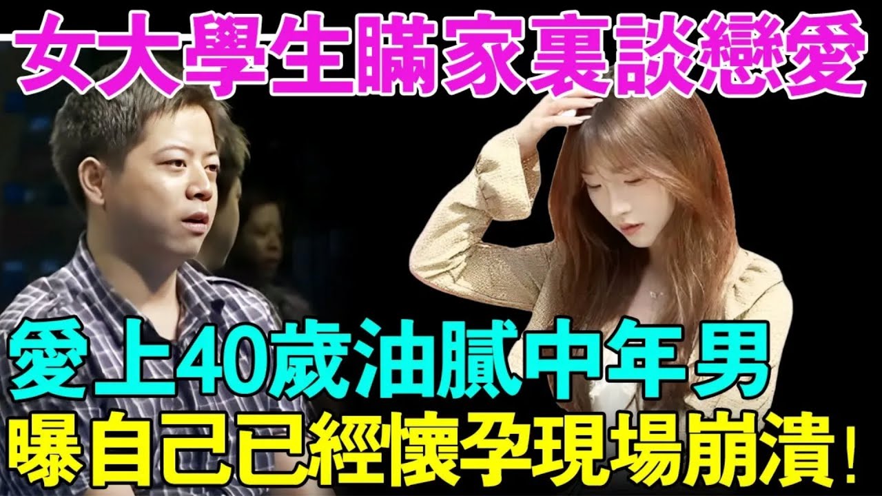 女大学生隐瞒家里谈恋爱,偷偷爱上了40岁油腻中年男！现场称自己不小心怀孕现场崩溃了！【幸福调解室】