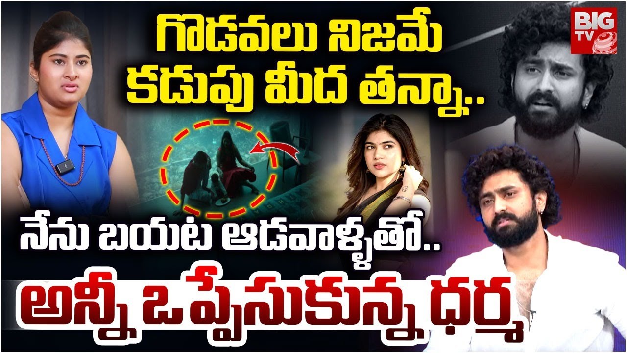 రీతూతో నేను.. లైవ్ లో అన్నీ ఒప్పేసుకున్న ధర్మ : Gautami Chowdary Husband Dharma Interview Latest