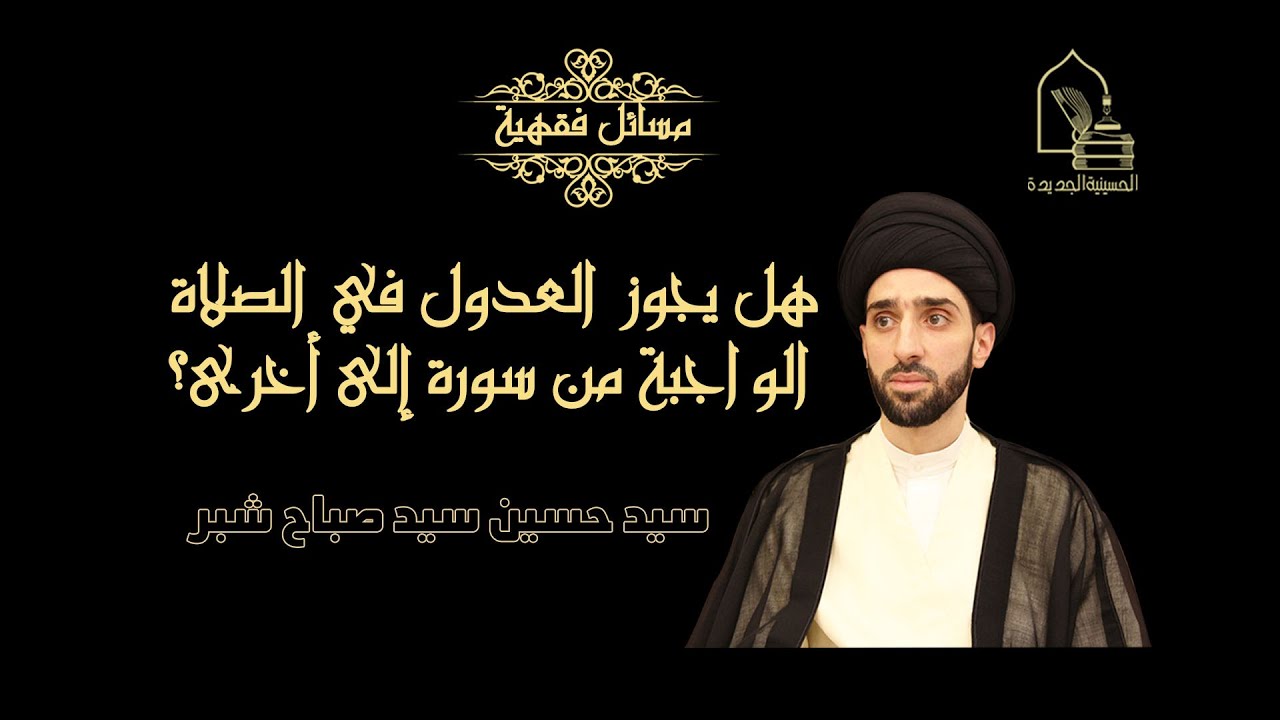 سيد محمد شبر/هل يجوز العدول في الصلاة الواجبة من سورة إلى أخرى؟
