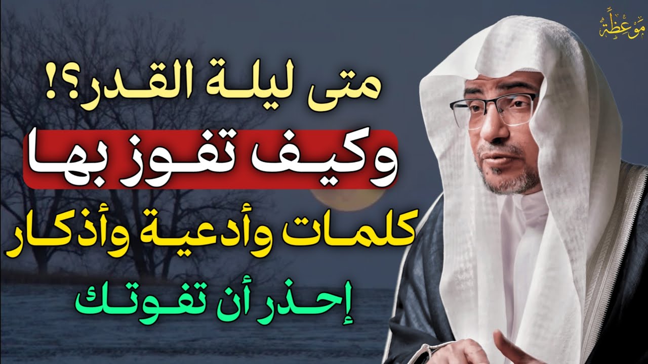 متى ليلة القدر وكيف تفوز بها كلمات وأدعية وأذكار إحذر أن تفوتك.. 
