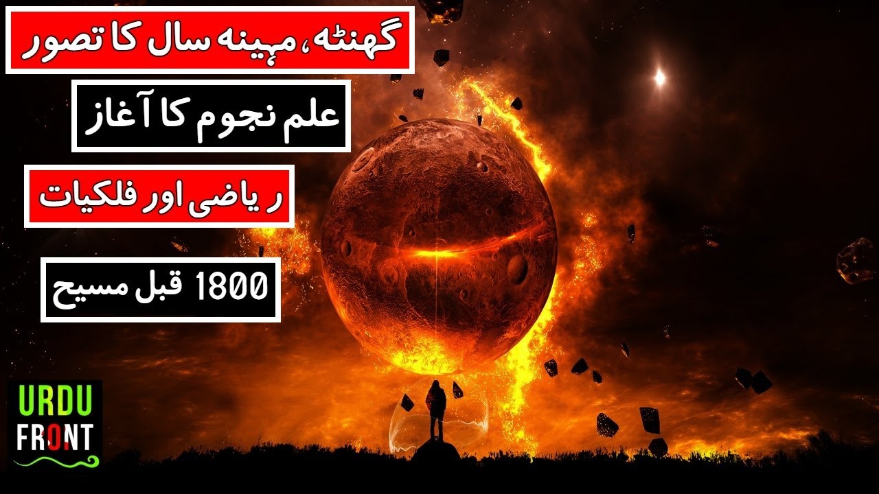 History of Mathematics | History of Astrology | Urdu/Hindi