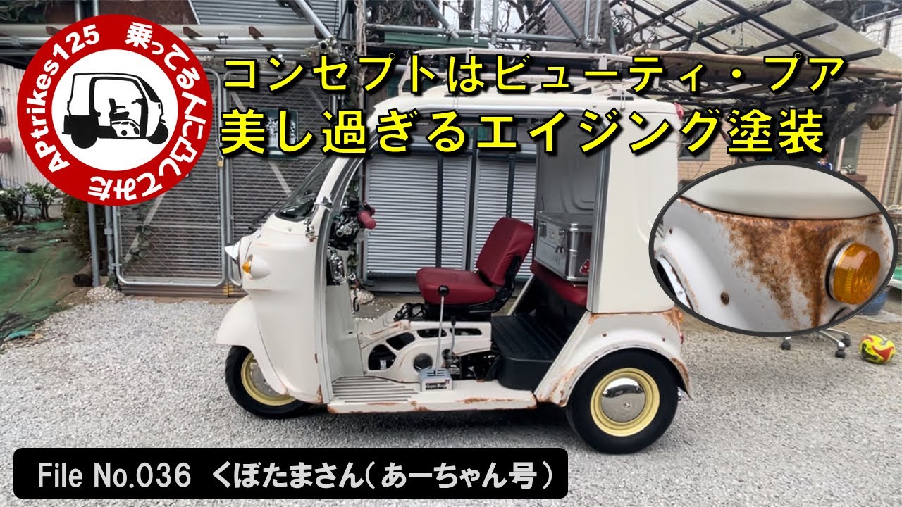 APtrikes125　乗ってる人に凸してみた　File No.036　くぼたまさん（あーちゃん号）コンセプトはビューティ・プア／美し過ぎるエイジング塗装