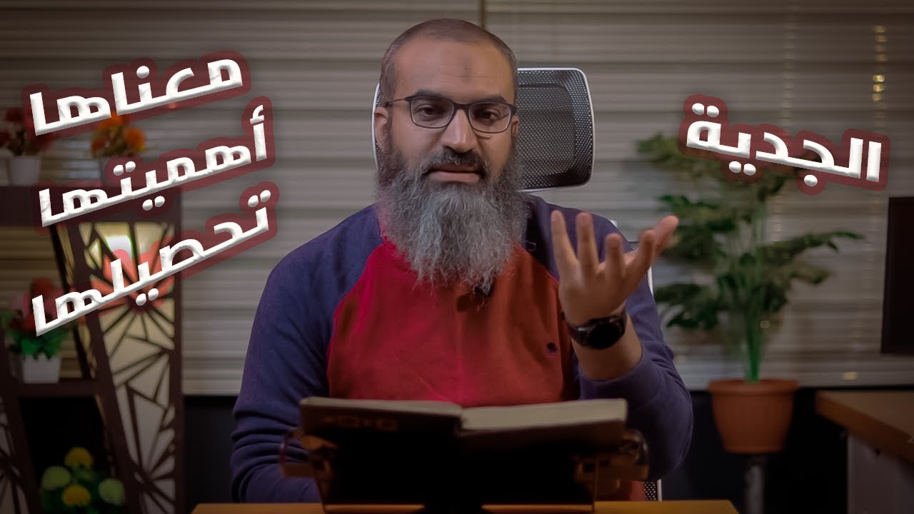 الجدية ... معناها و أهميتها و كيفية تحصيلها || #فضفضة