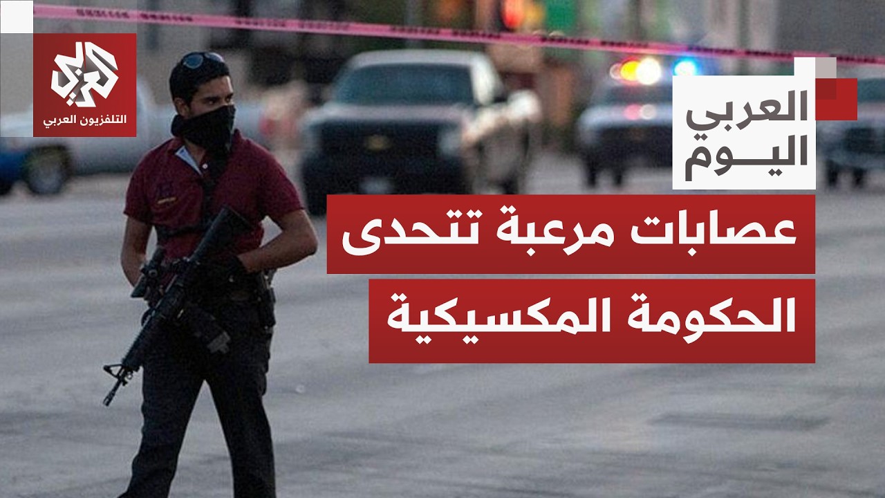 عصابات تحكم الشوارع وتتحدى النظام.. هل تعجز الحكومة المكسيكية أمام تغول كارتيلات المخدرات؟