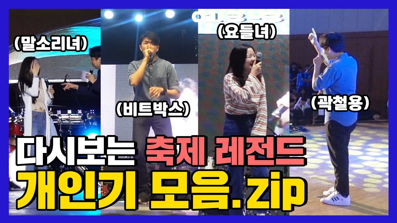 킹시국전, 대학 축제 레전드 개인기 모음.zip | 말소리녀, 요들녀 대환장 파티 실화냨ㅋㅋㅋㅋㅋ