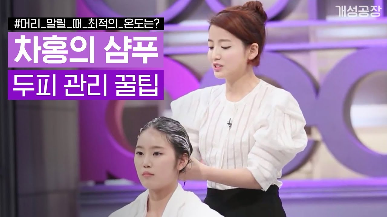 머리 말릴 때 최적의 온도는? 차홍의 샴푸&두피 관리 꿀팁 [겟뷰의재발견] EP.3