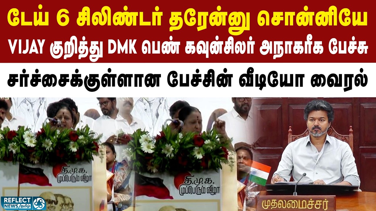 முதல்வர் Vijay-ஐ ஒருமையில் பேசிய பெண் MLA வீடியோ வைரல் | DMK Counciler Controversial Speech | Vijay