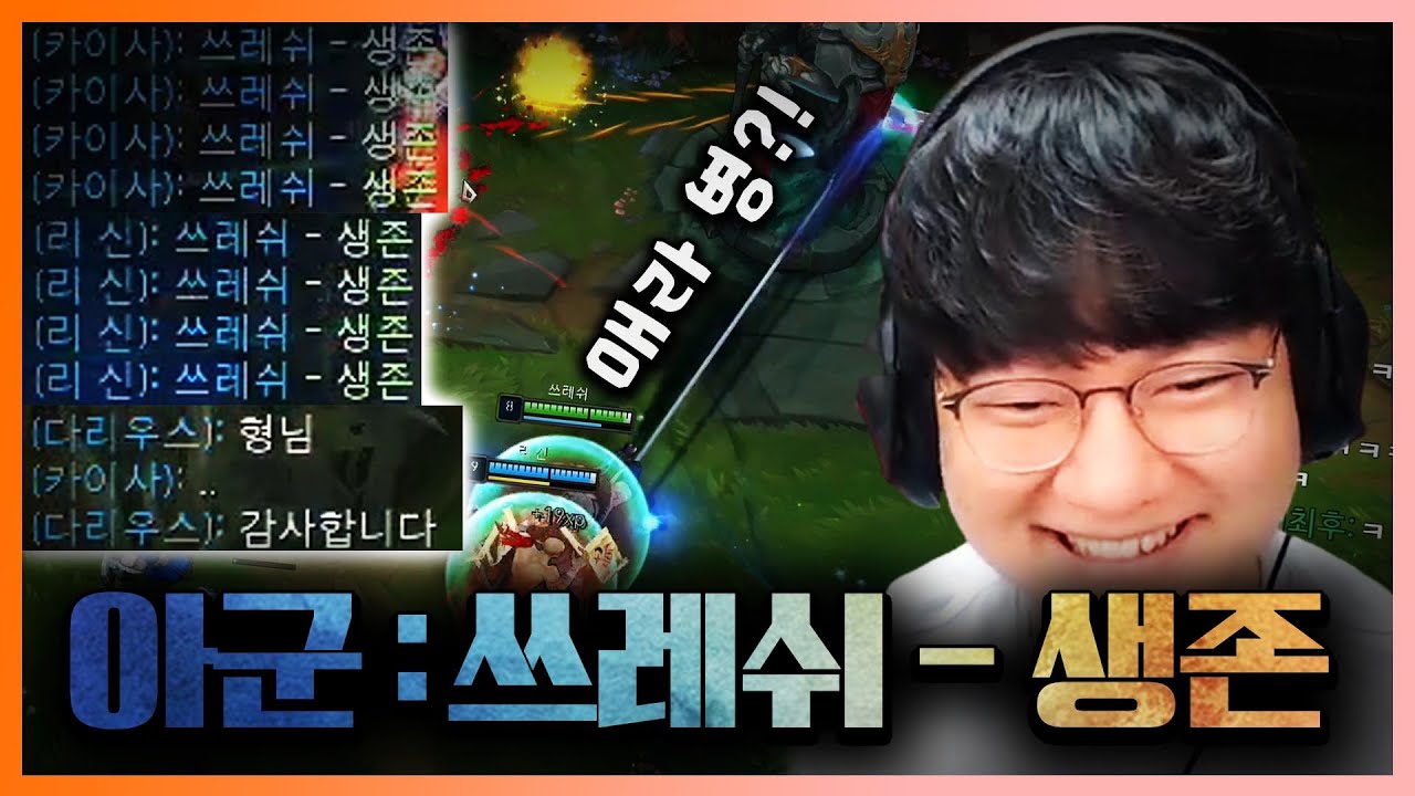 [LOL] 편집자라서 그런 게 아니라, 진짜 너무 잘한다.. 매라의 무친 쓰레쉬