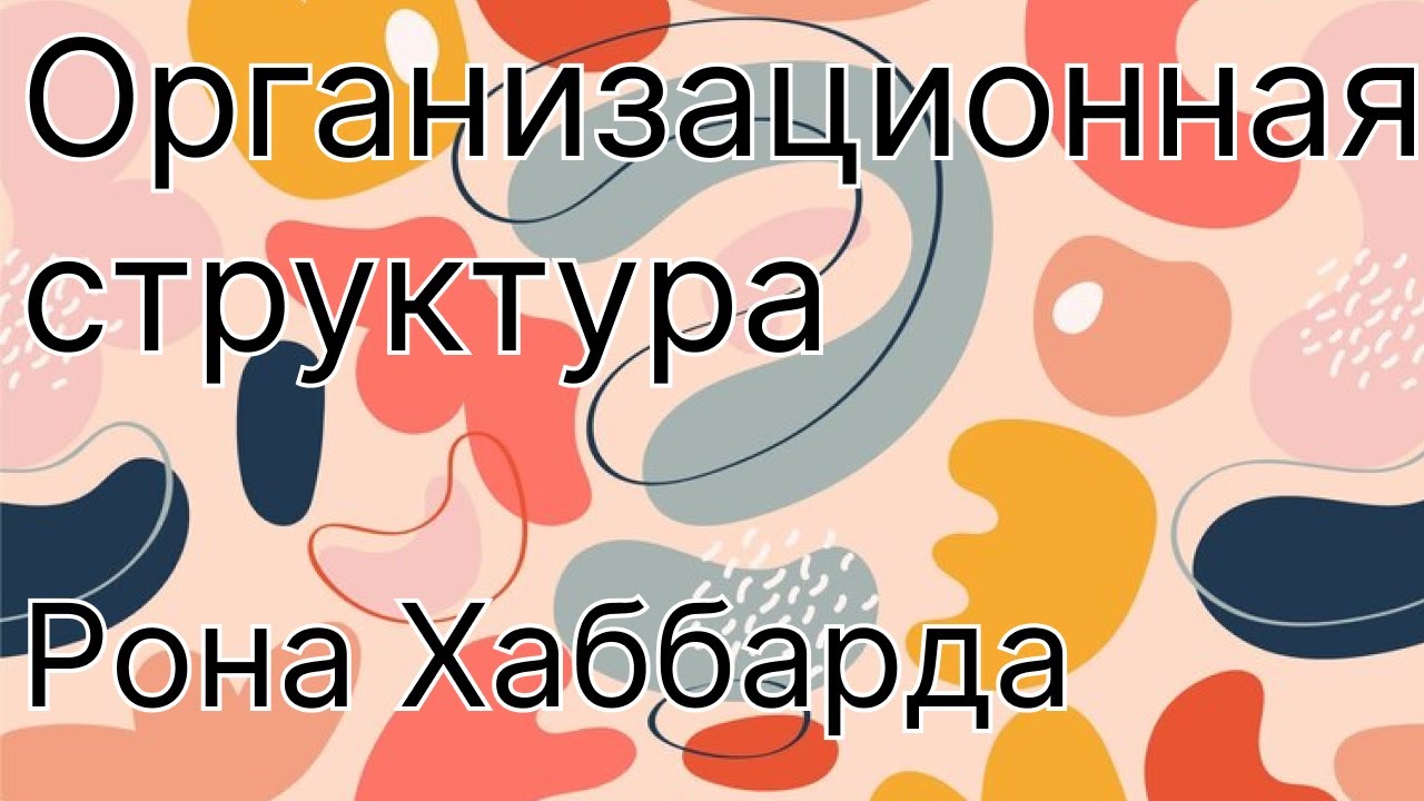 Организационная структура компании Рона Хаббарда
