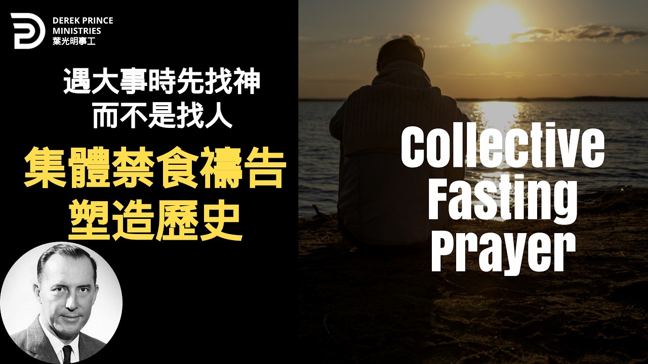 遇大事時先找神而不是找人 集體禁食禱告塑造歷史 COLLECTIVE FASTING PRAYER #葉光明 #derekprincechinese  #chinese