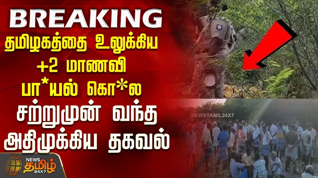 #BREAKING || +2 Student Murder Case | தமிழகத்தை உலுக்கிய +2 மாணவி பாலியல் கொ*ல - அதிமுக்கிய தகவல்