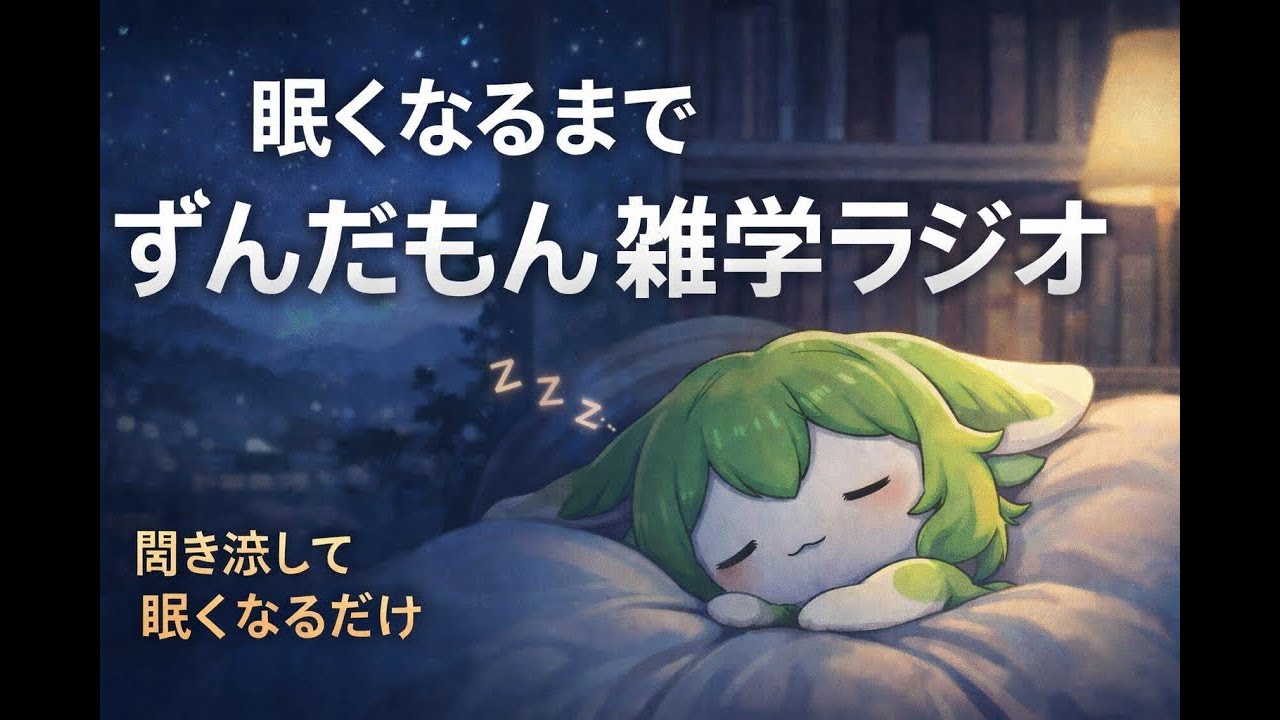 【睡眠導入】眠くなるまでずんだもん雑学ラジオ【ASMR】【ささやき】