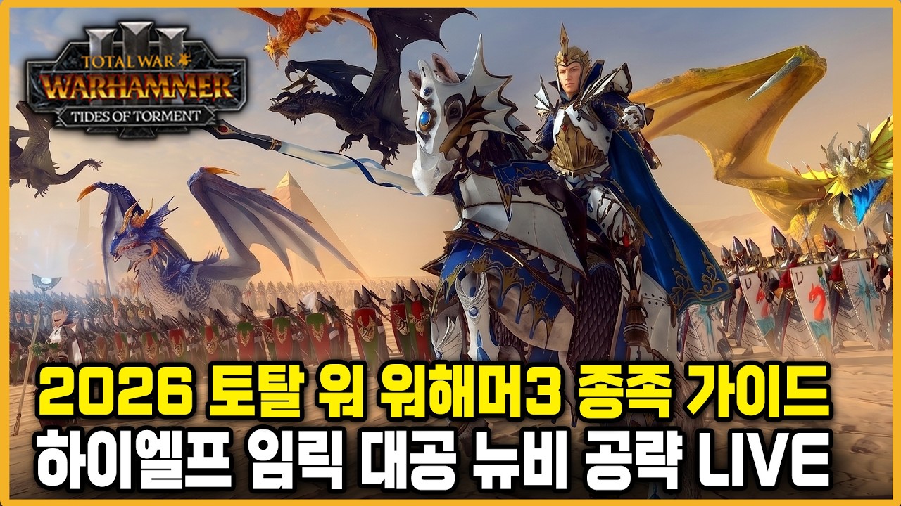 [LIVE] 햄탈워3 2026 뉴비 가이드 개정판 - 하이엘프 임릭 초반 공략