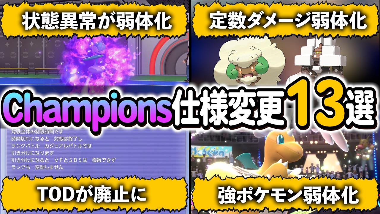 [ポケモンチャンピオンズ]新たに変更された仕様や、弱体化された技やポケモンをまとめてご紹介します！