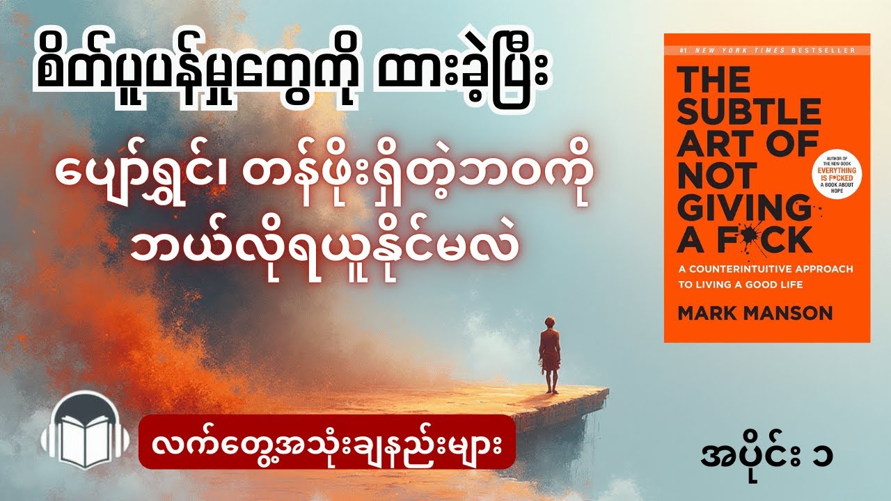 ဂရုမစိုက်ခြင်းအနုပညာကို လက်တွေ့ဘဝမှာ အသုံးချနည်းများ အပိုင်း(၁) | Audiobook